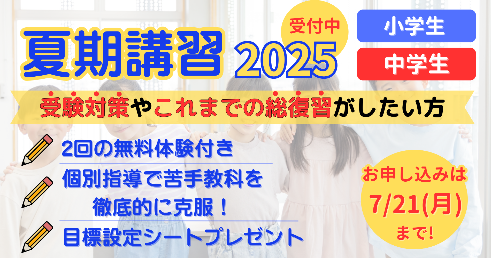2025年度夏期講習お申込み受付中です。