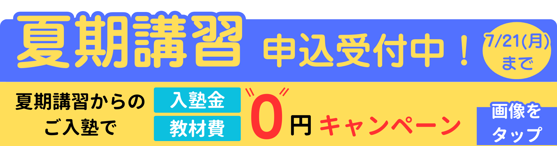 7/21(月)まで夏期講習申込受付中!夏期講習からのご入塾で入塾金・教材費0円キャンペーン実施中です。詳しくは画像をタップ。